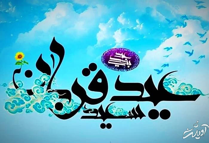 مجموعه ای از شعرهای عید قربان تبریک عید قربان